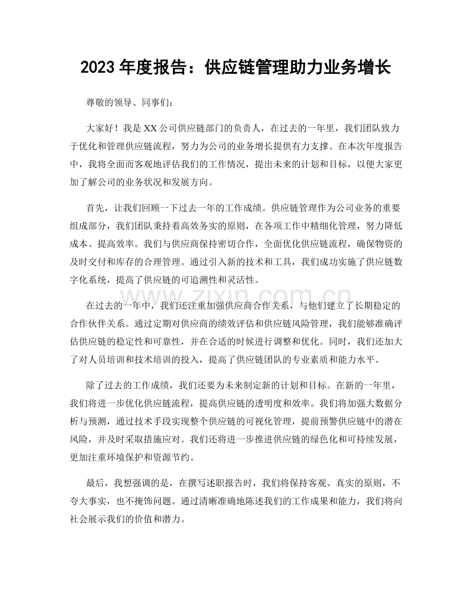 2023年度报告：供应链管理助力业务增长.docx_第1页