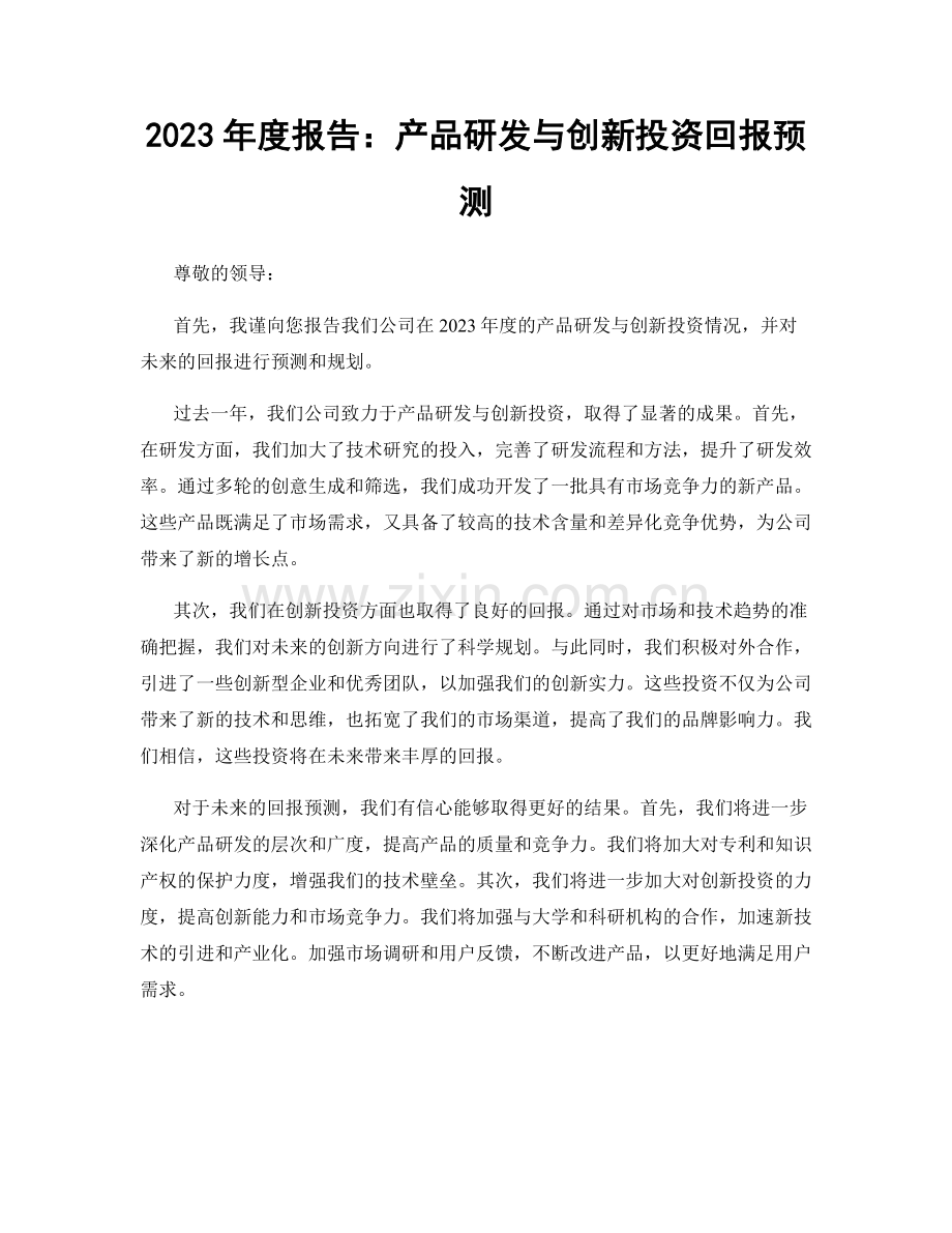 2023年度报告：产品研发与创新投资回报预测.docx_第1页