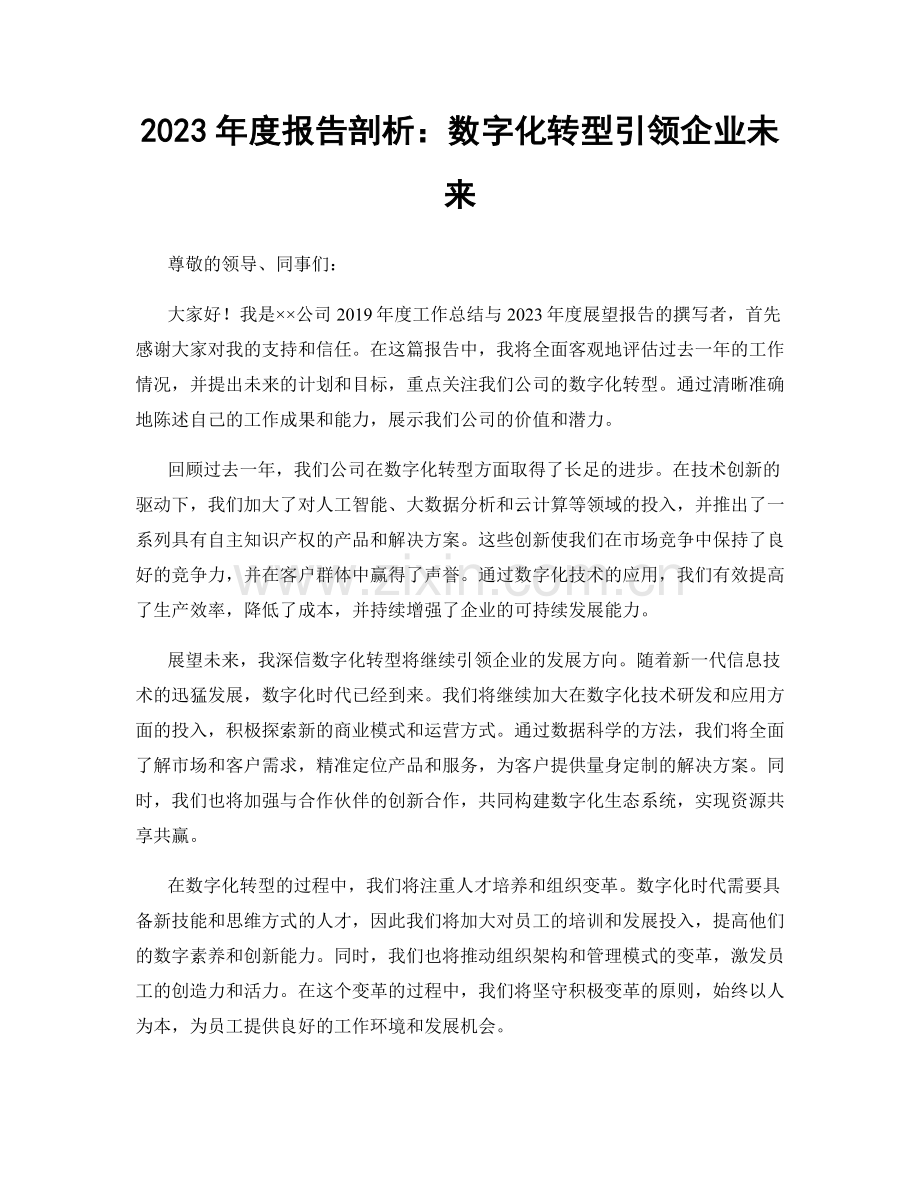 2023年度报告剖析：数字化转型引领企业未来.docx_第1页