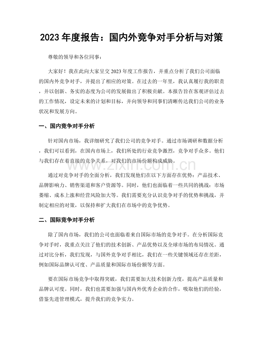 2023年度报告：国内外竞争对手分析与对策.docx_第1页