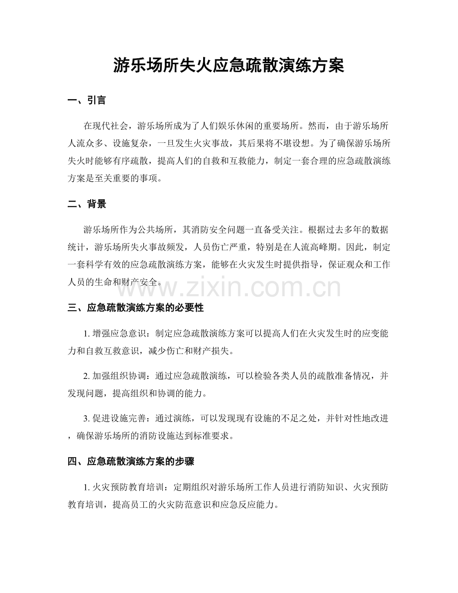 游乐场所失火应急疏散演练方案.docx_第1页