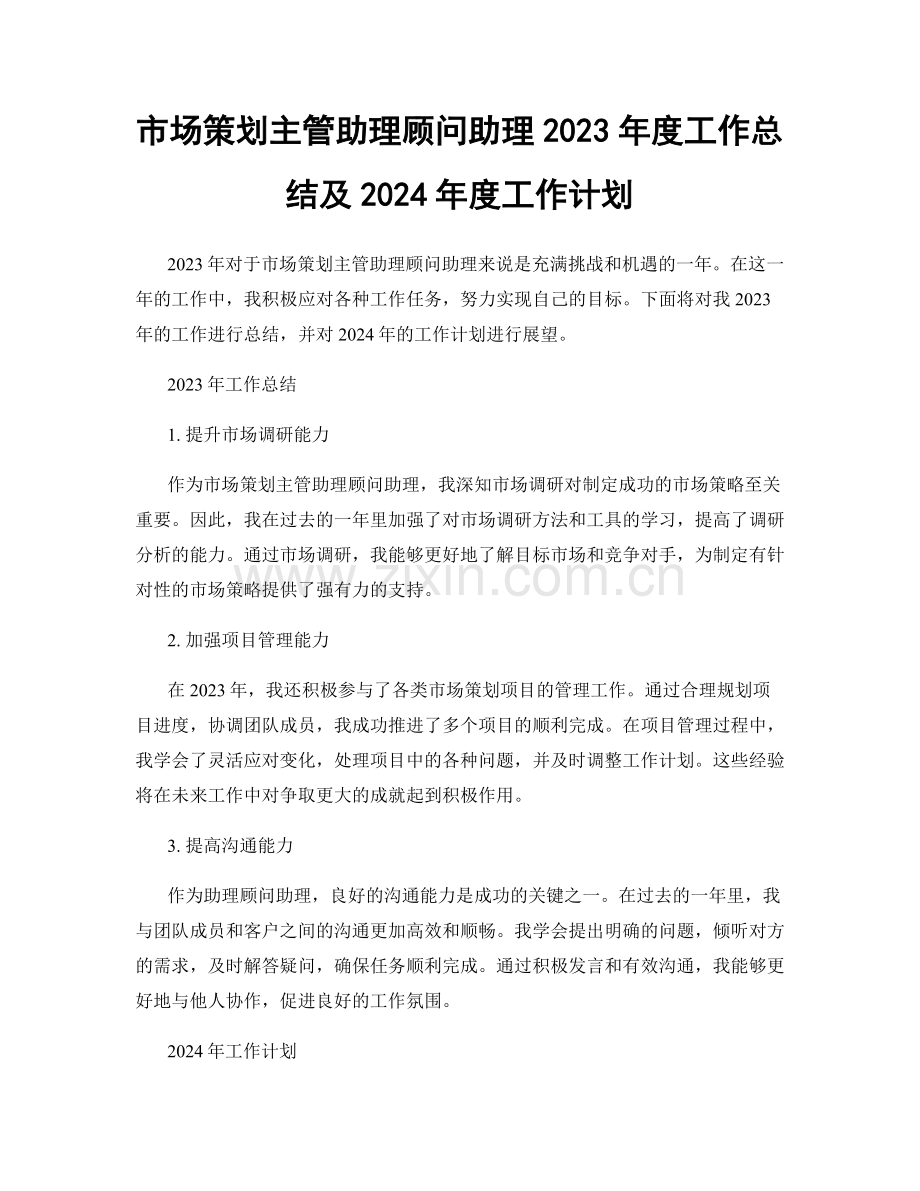 市场策划主管助理顾问助理2023年度工作总结及2024年度工作计划.docx_第1页