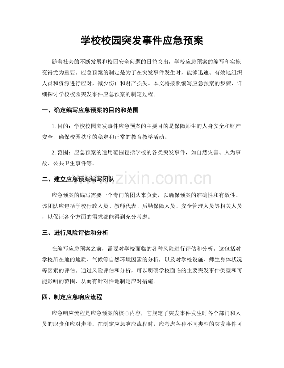 学校校园突发事件应急预案.docx_第1页