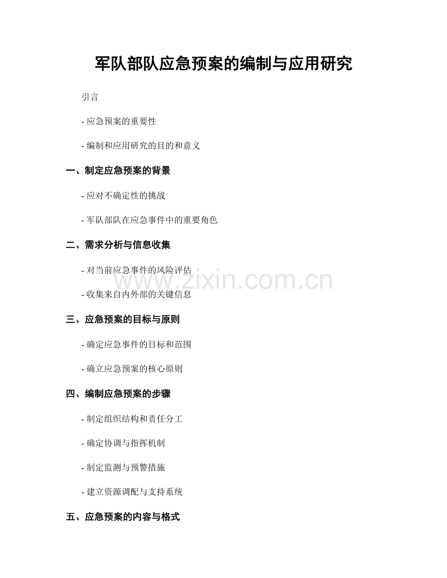 军队部队应急预案的编制与应用研究.docx_第1页