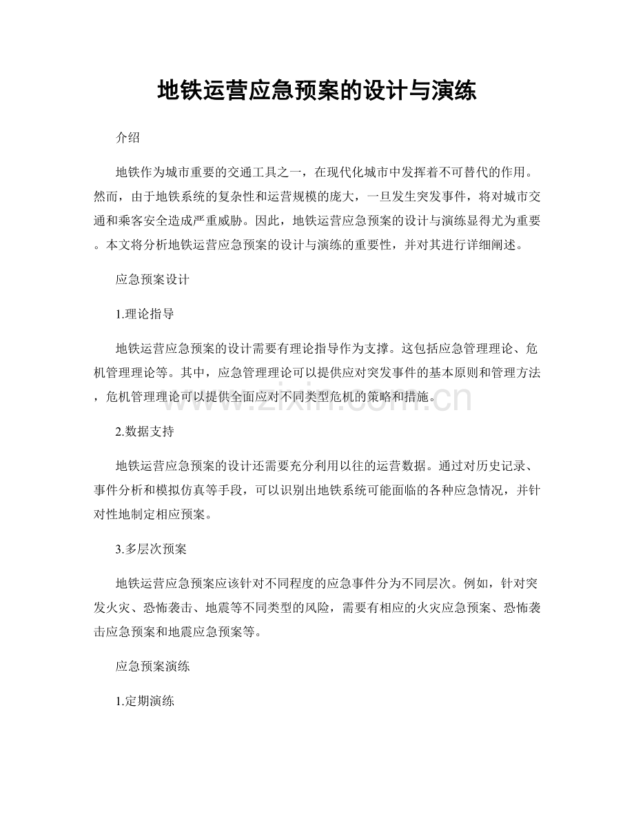 地铁运营应急预案的设计与演练.docx_第1页