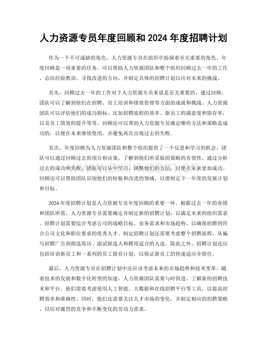 人力资源专员年度回顾和2024年度招聘计划.docx_第1页