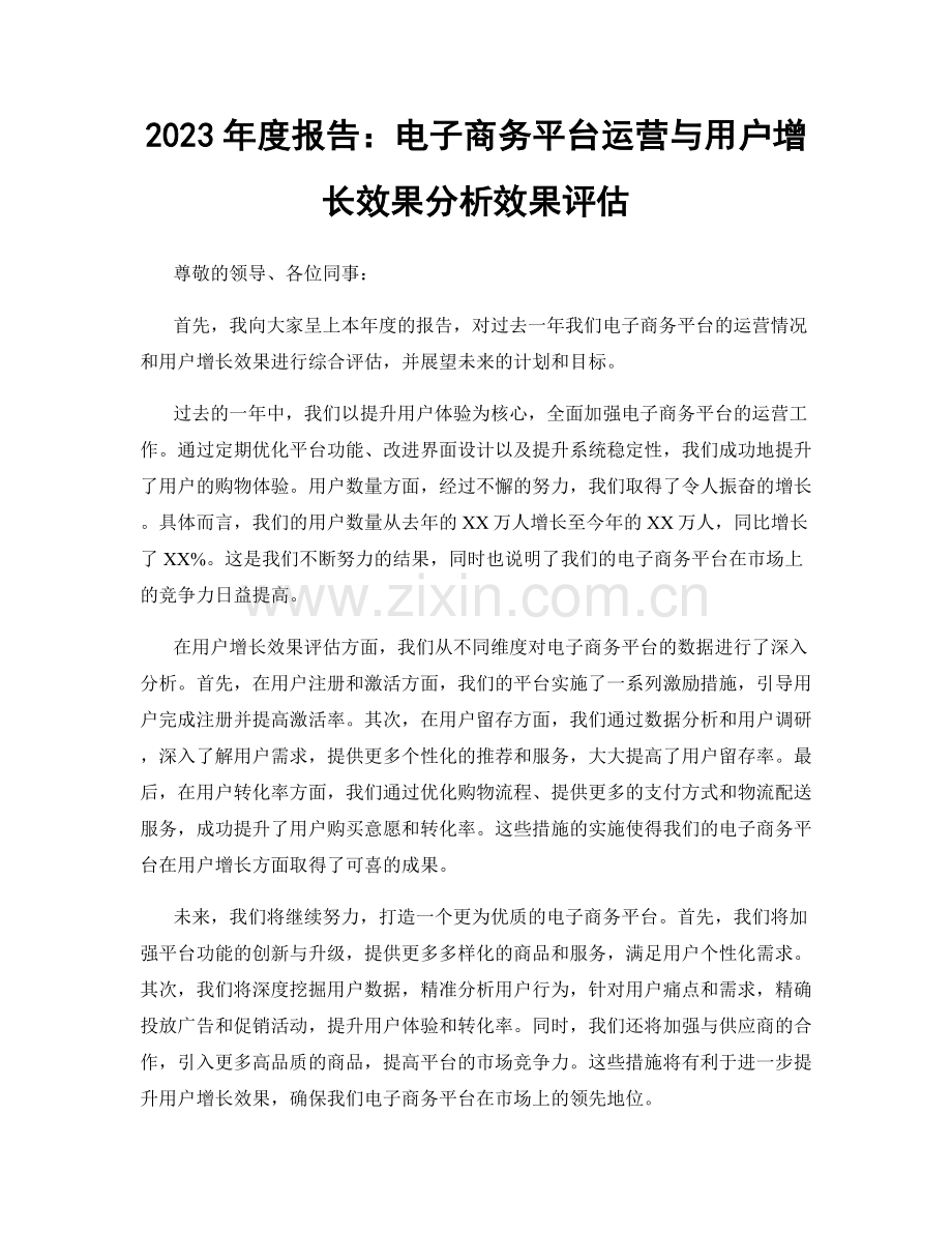 2023年度报告：电子商务平台运营与用户增长效果分析效果评估.docx_第1页