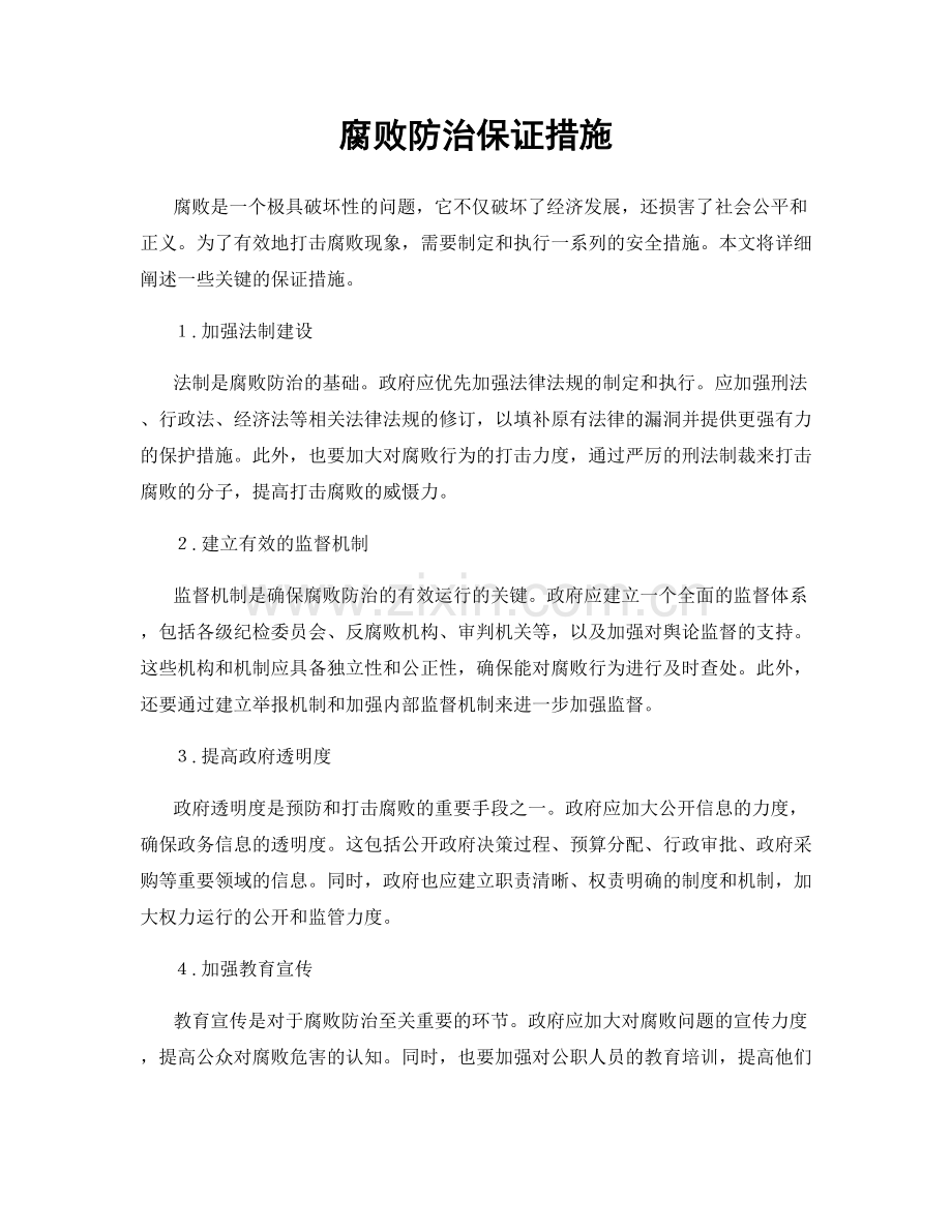 腐败防治保证措施.docx_第1页