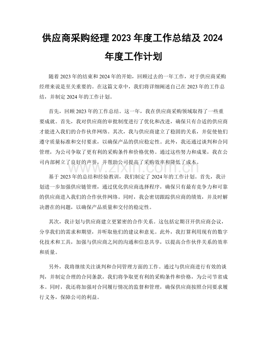 供应商采购经理2023年度工作总结及2024年度工作计划.docx_第1页