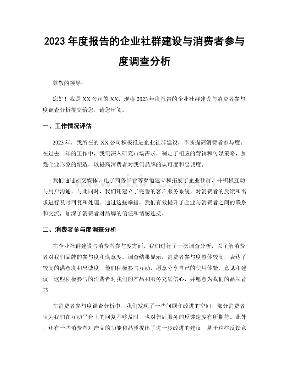 2023年度报告的企业社群建设与消费者参与度调查分析.docx_第1页