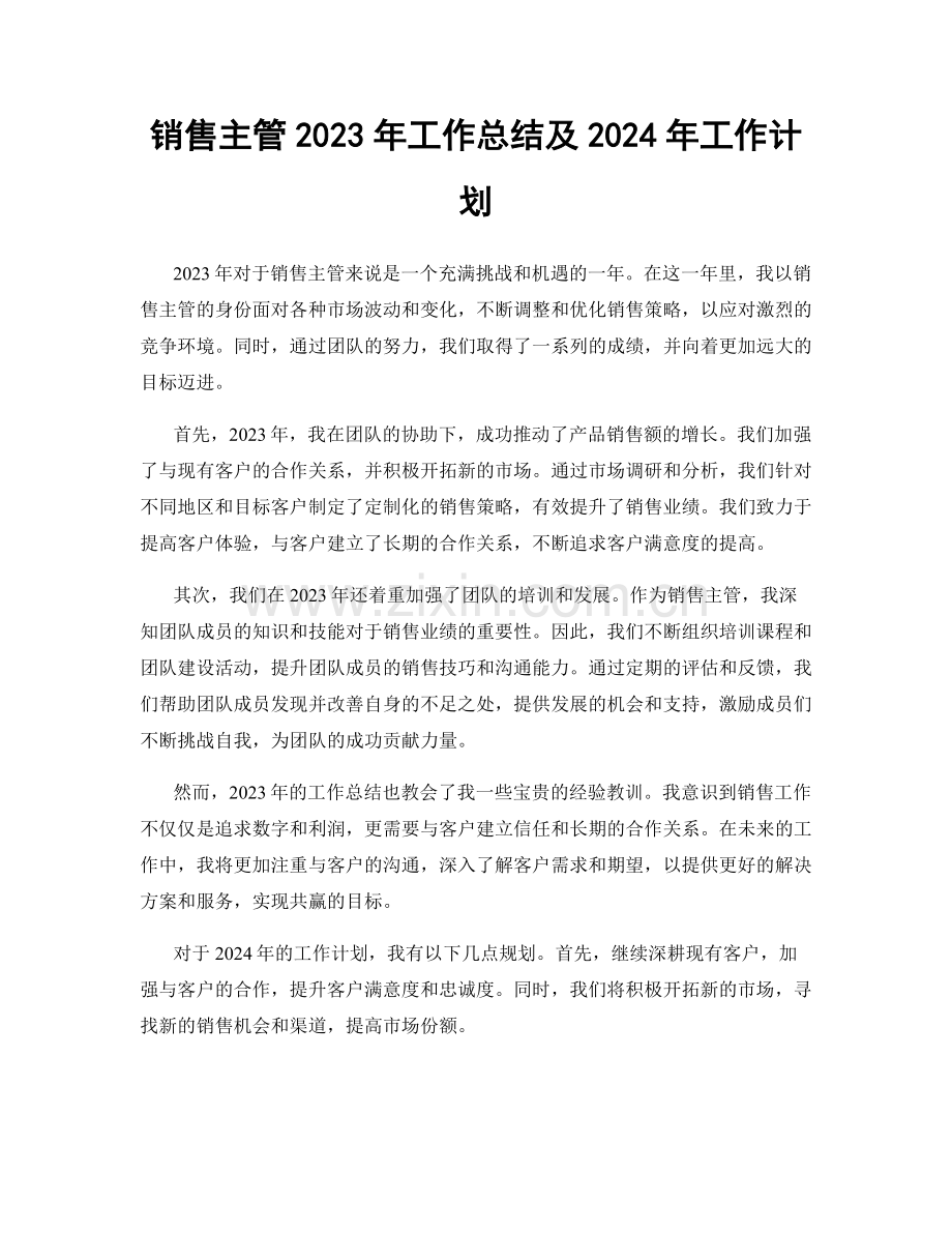 销售主管2023年工作总结及2024年工作计划.docx_第1页