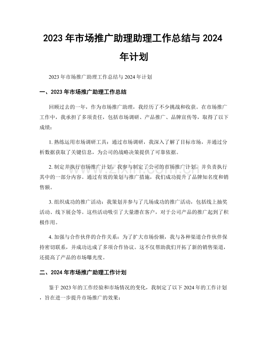 2023年市场推广助理助理工作总结与2024年计划.docx_第1页