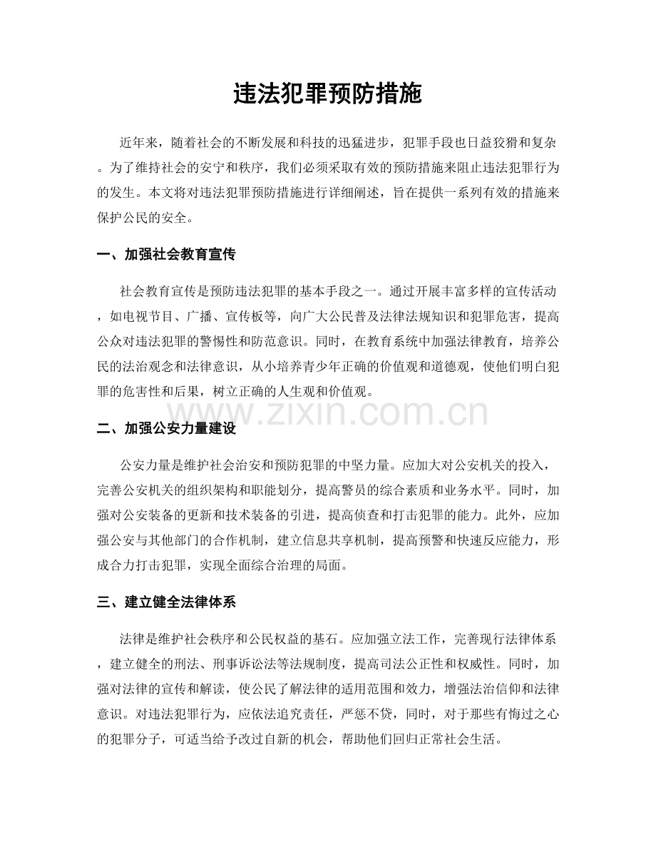 违法犯罪预防措施.docx_第1页