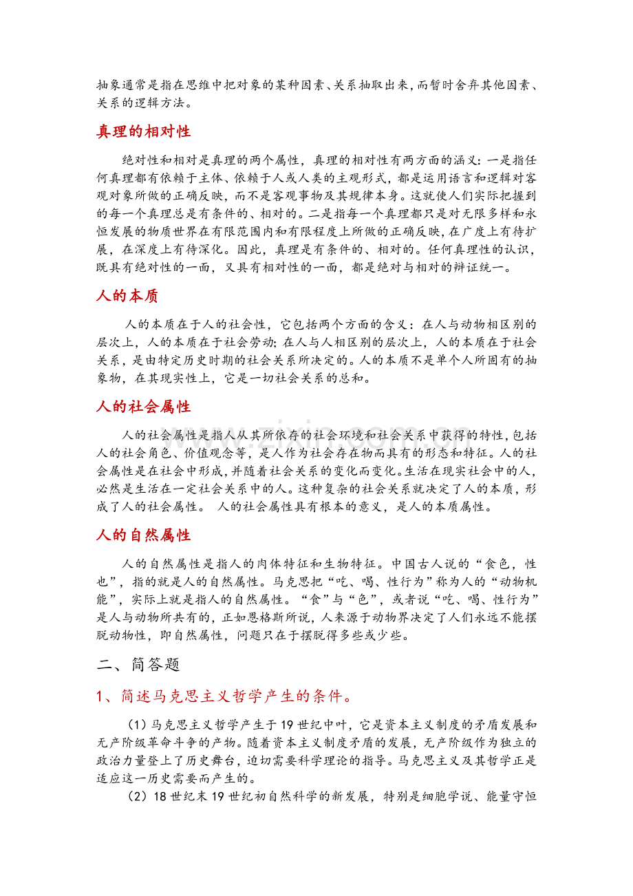 马哲复习资料.doc_第2页