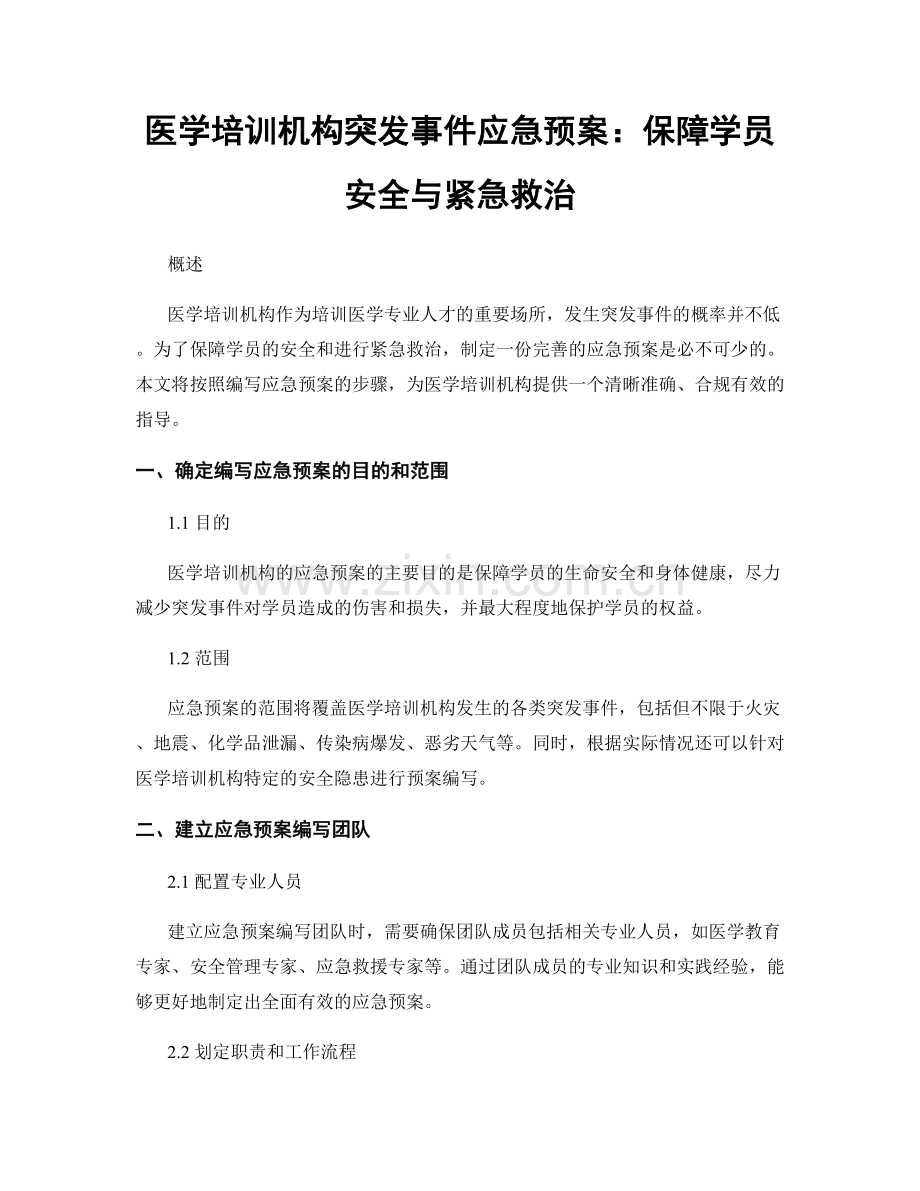 医学培训机构突发事件应急预案：保障学员安全与紧急救治.docx_第1页