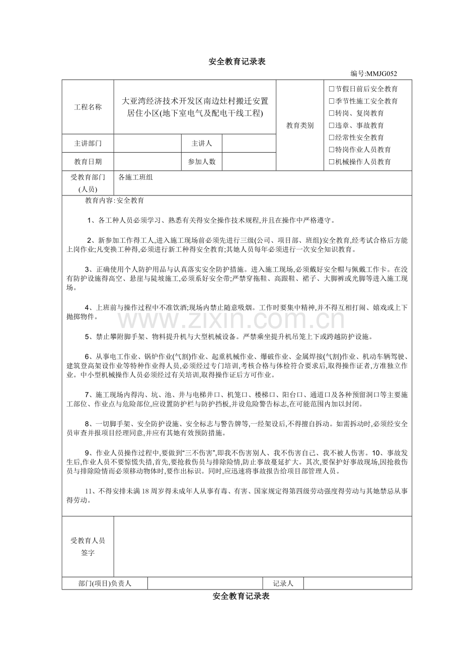 安全教育记录内容.doc_第1页