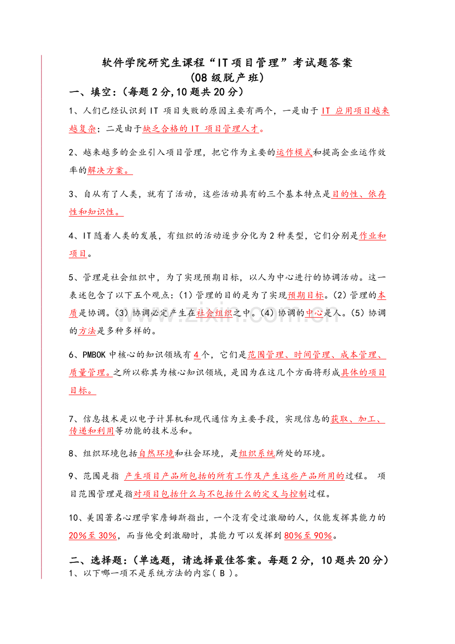 项目管理试题及其答案.doc_第1页