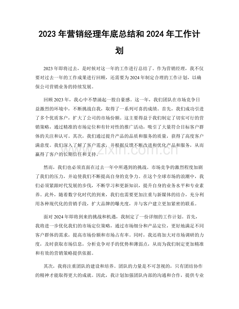 2023年营销经理年底总结和2024年工作计划.docx_第1页