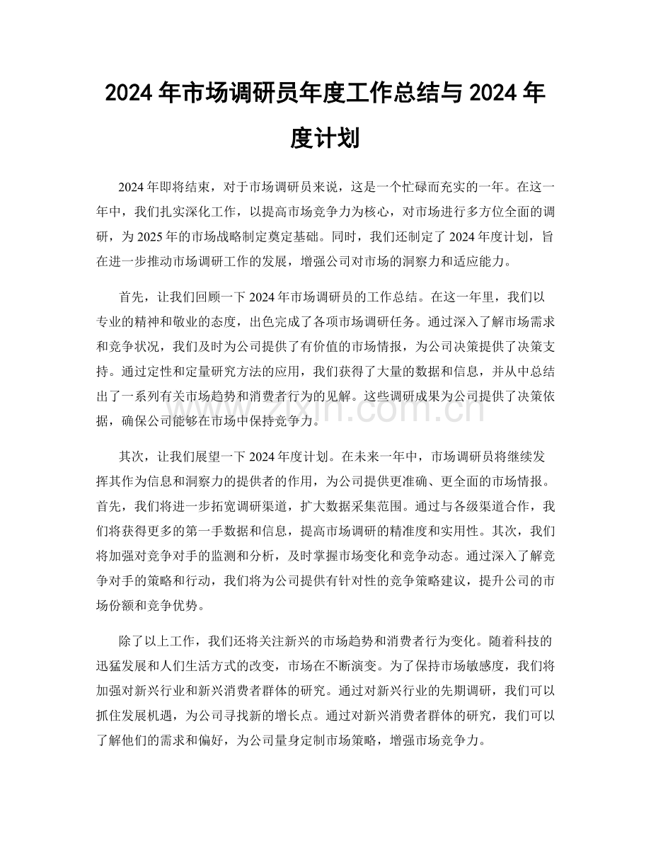 2024年市场调研员年度工作总结与2024年度计划.docx_第1页