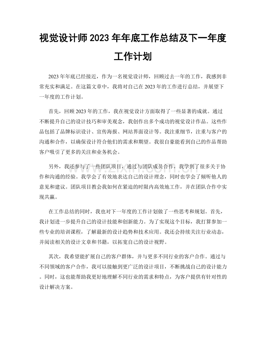 视觉设计师2023年年底工作总结及下一年度工作计划.docx_第1页