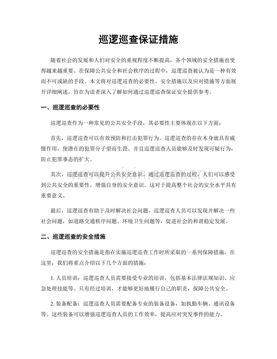 巡逻巡查保证措施.docx_第1页