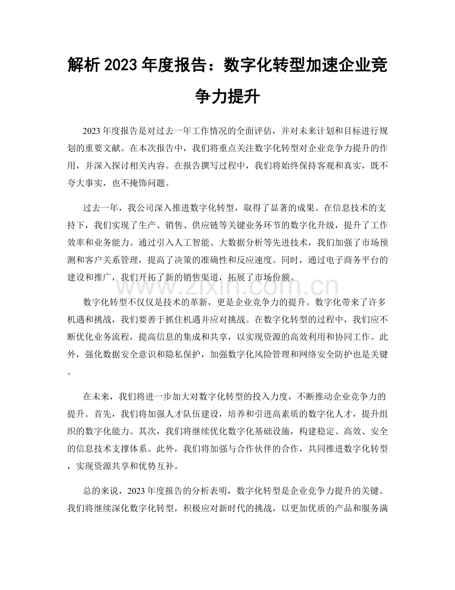 解析2023年度报告：数字化转型加速企业竞争力提升.docx_第1页