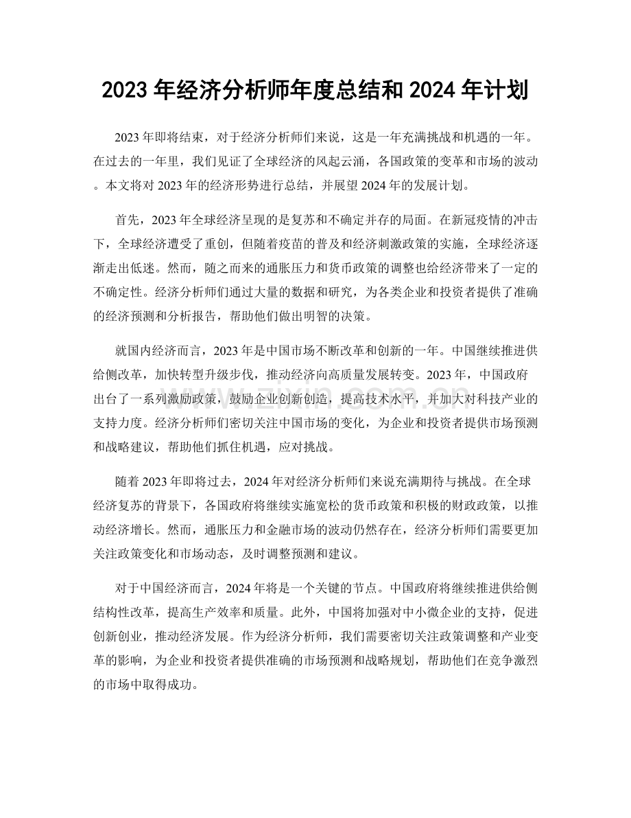 2023年经济分析师年度总结和2024年计划.docx_第1页