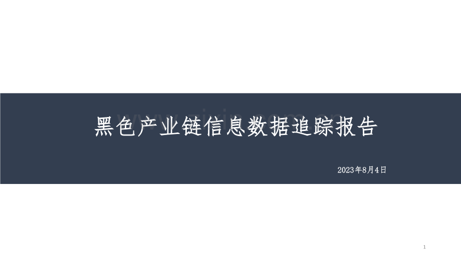 黑色产业链信息数据追踪报告.pdf_第1页