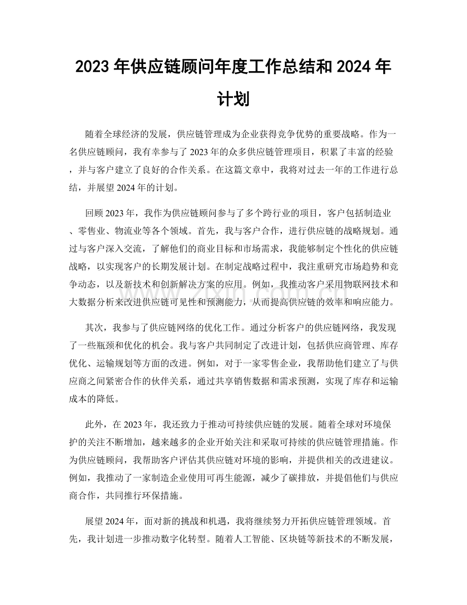 2023年供应链顾问年度工作总结和2024年计划.docx_第1页