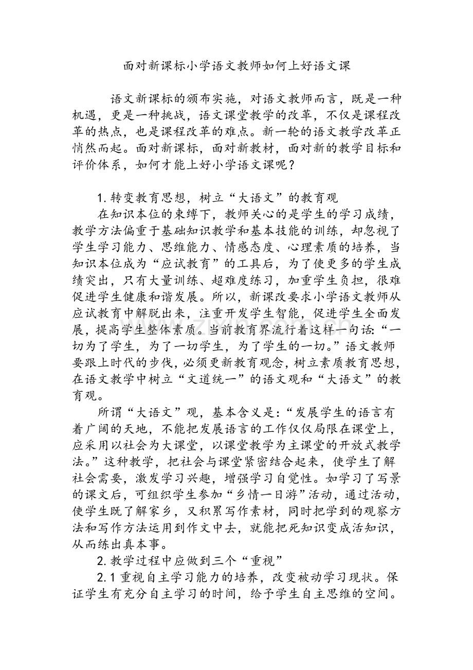 面对新课标小学语文教师如何上好语文课.doc_第1页