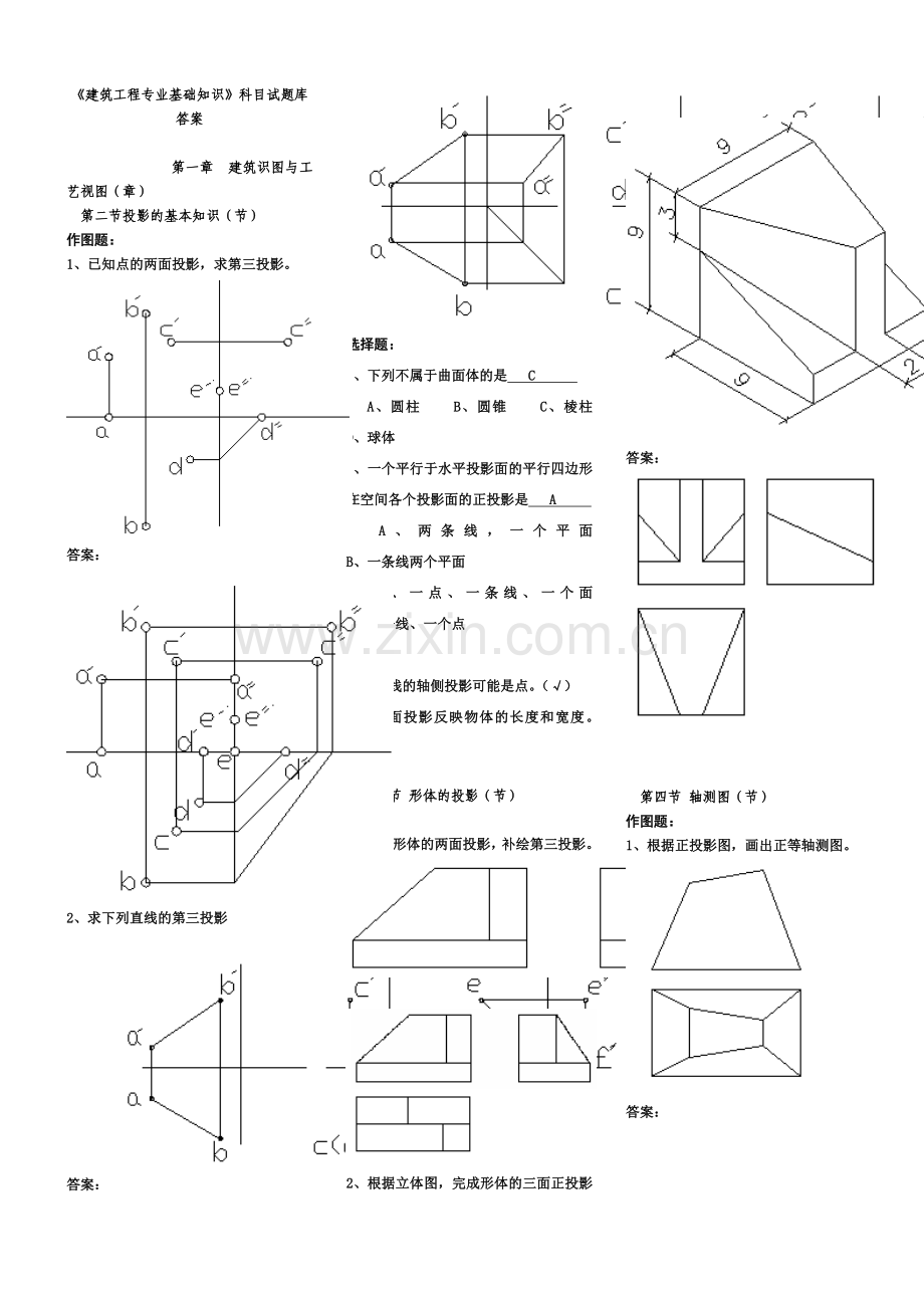 建筑工程专业基础知识试题库答案1.doc_第1页