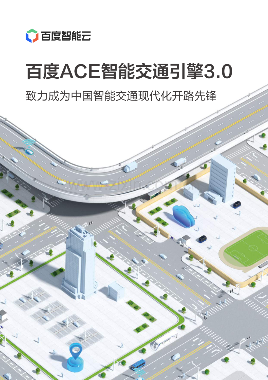 百度ACE智能交通引擎3.0 致力成为中国智能交通现代化开路先锋.pdf_第1页