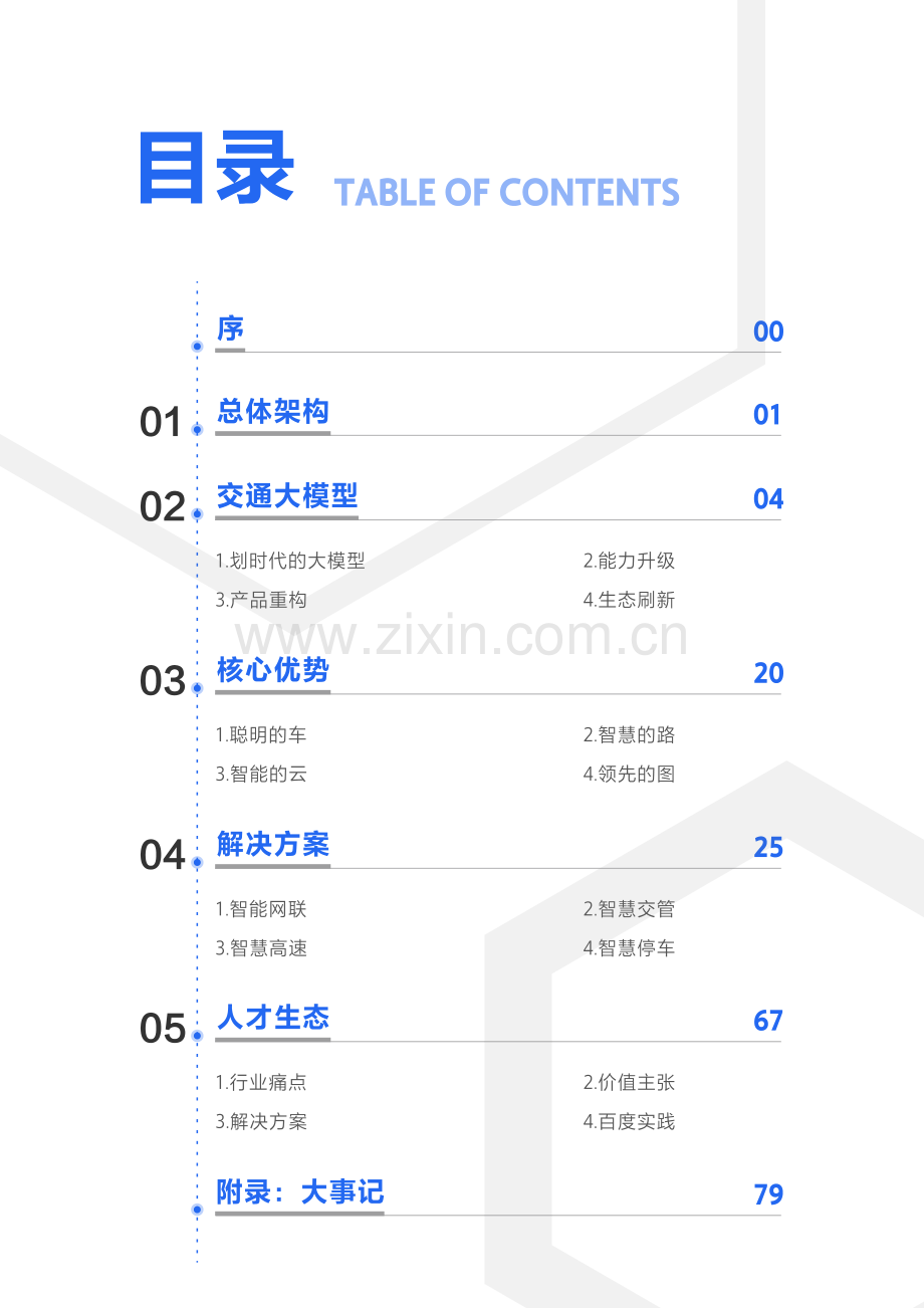 百度ACE智能交通引擎3.0 致力成为中国智能交通现代化开路先锋.pdf_第2页