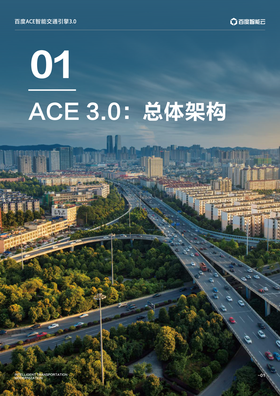 百度ACE智能交通引擎3.0 致力成为中国智能交通现代化开路先锋.pdf_第3页