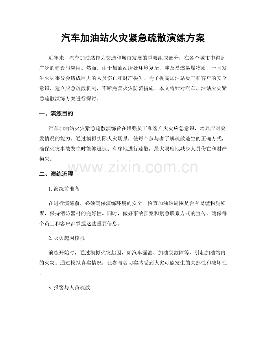 汽车加油站火灾紧急疏散演练方案.docx_第1页