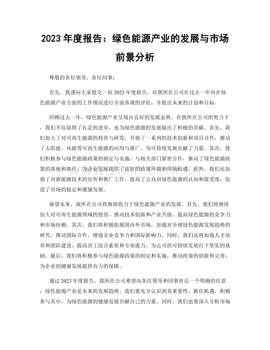 2023年度报告：绿色能源产业的发展与市场前景分析.docx_第1页