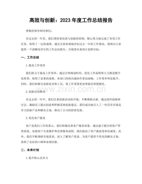 高效与创新：2023年度工作总结报告.docx