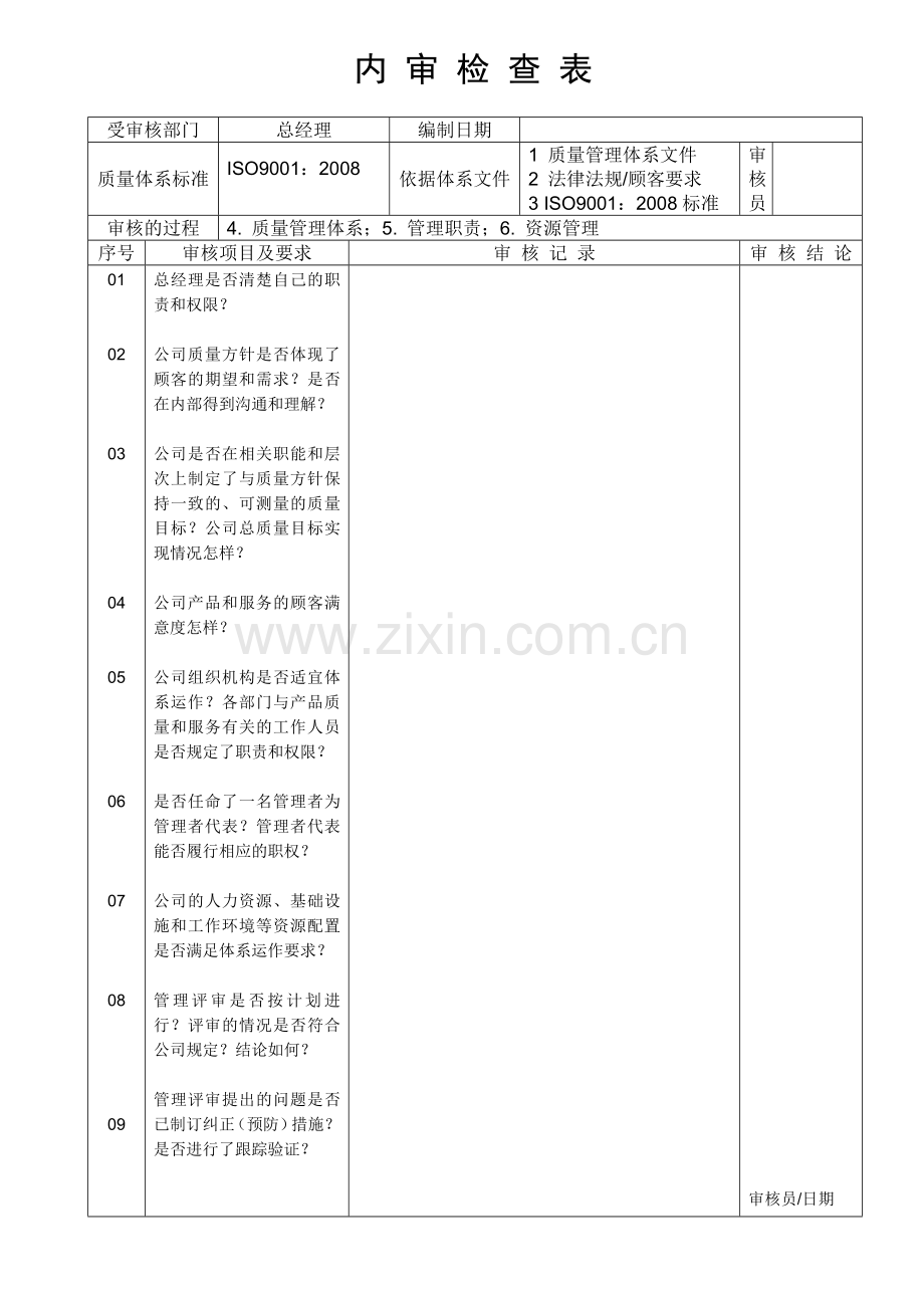 ISO9001内审检查表范本1.doc_第1页