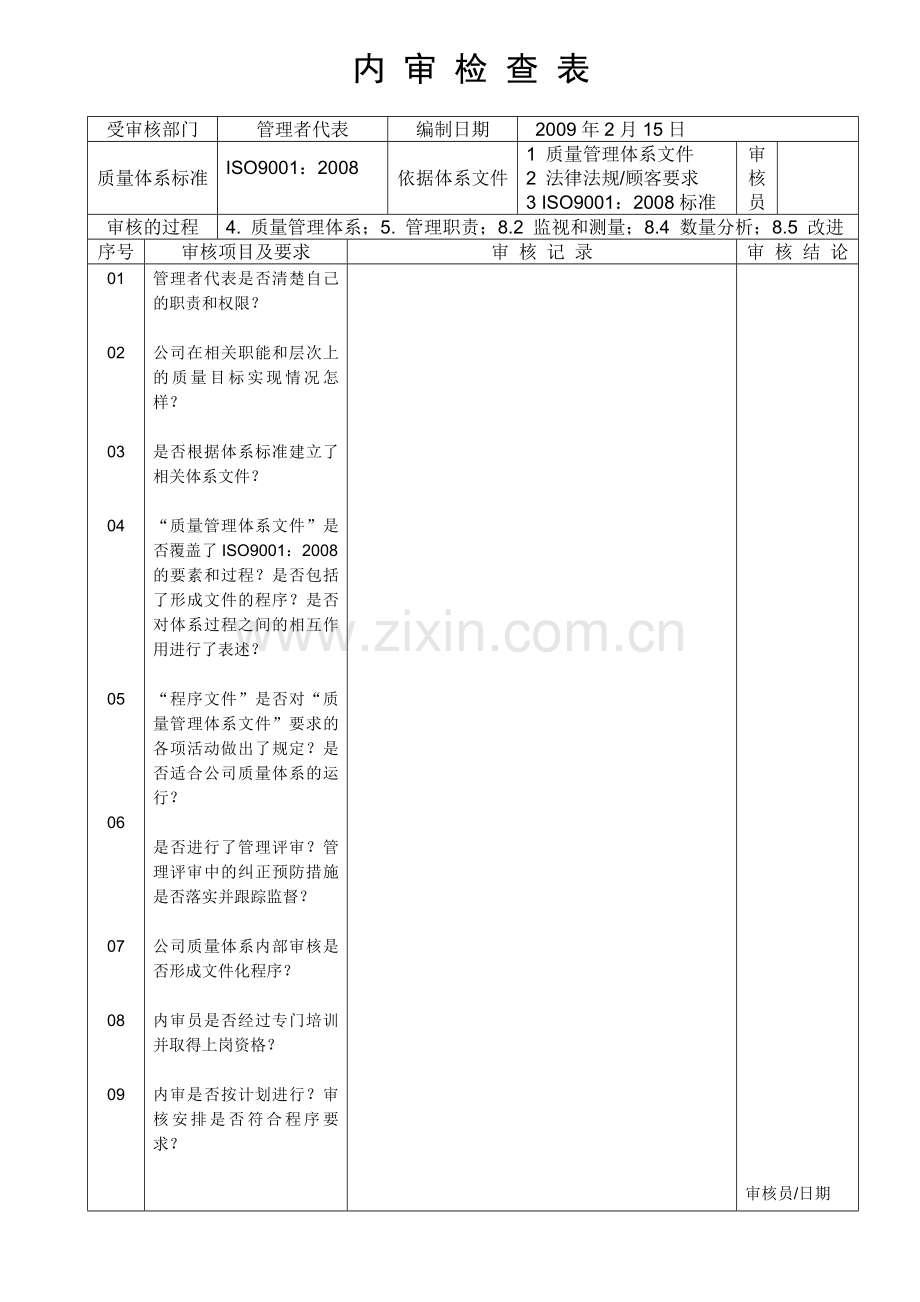 ISO9001内审检查表范本1.doc_第2页