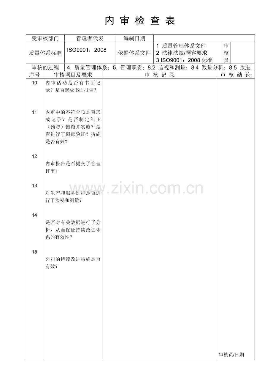 ISO9001内审检查表范本1.doc_第3页