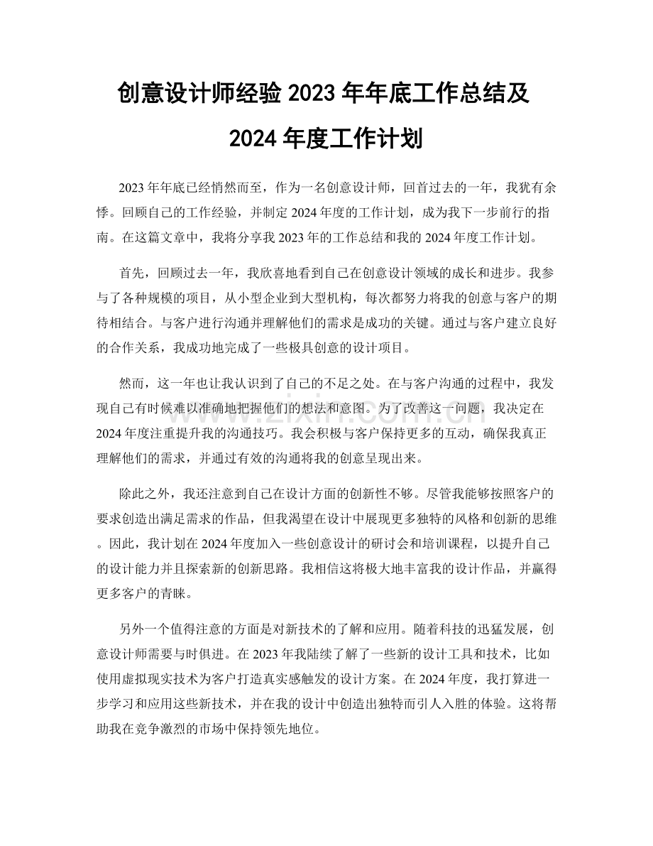 创意设计师经验2023年年底工作总结及2024年度工作计划.docx_第1页