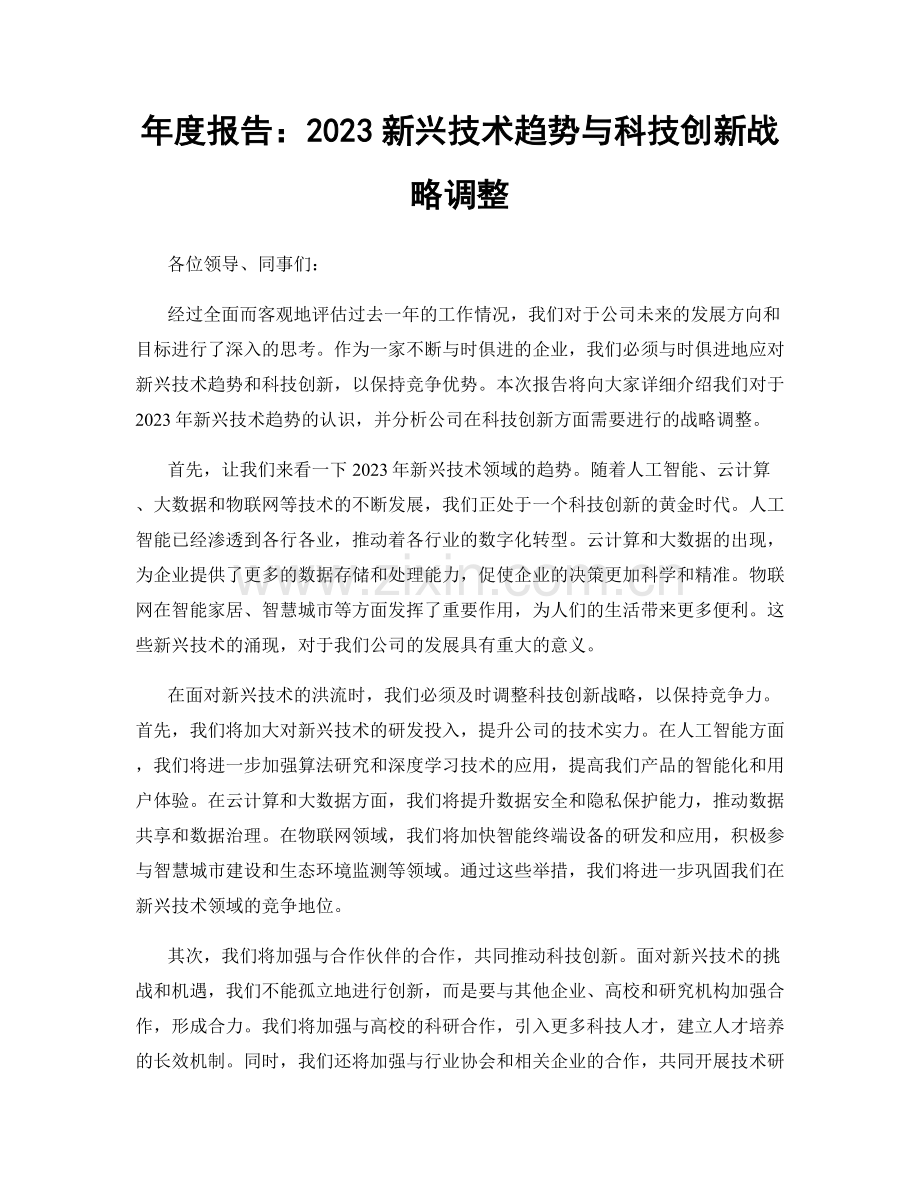 年度报告：2023新兴技术趋势与科技创新战略调整.docx_第1页