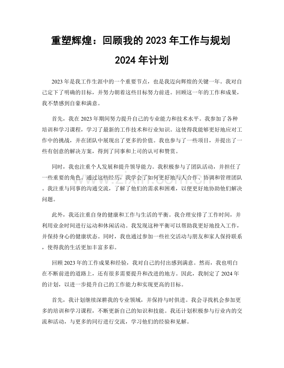 重塑辉煌：回顾我的2023年工作与规划2024年计划.docx_第1页