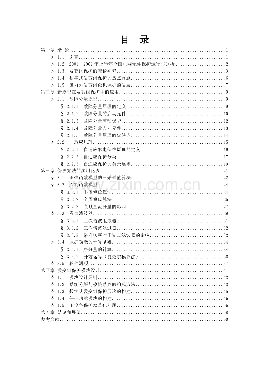 大型发变组微机继电保护算法及其实用方案的研究.docx_第3页