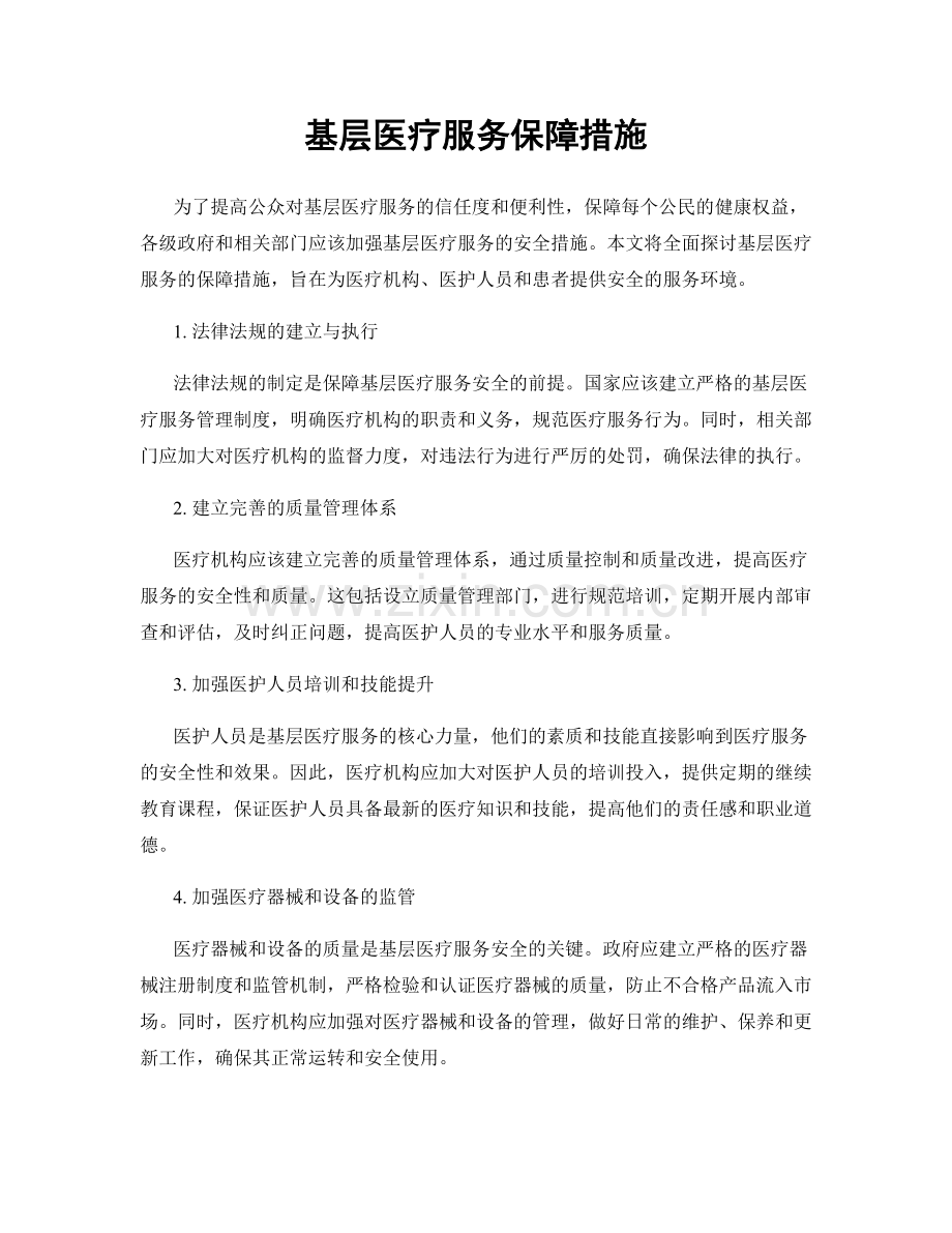 基层医疗服务保障措施.docx_第1页