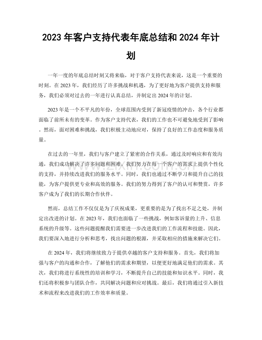 2023年客户支持代表年底总结和2024年计划.docx_第1页