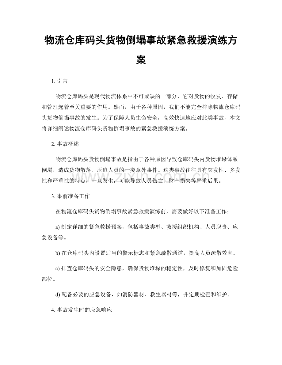 物流仓库码头货物倒塌事故紧急救援演练方案.docx_第1页