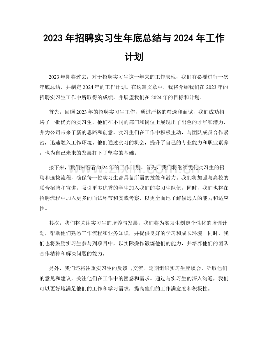 2023年招聘实习生年底总结与2024年工作计划.docx_第1页