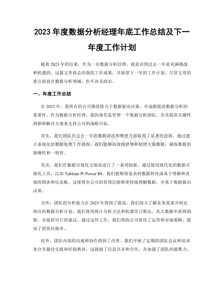 2023年度数据分析经理年底工作总结及下一年度工作计划.docx_第1页