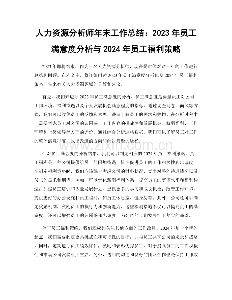 人力资源分析师年末工作总结：2023年员工满意度分析与2024年员工福利策略.docx_第1页